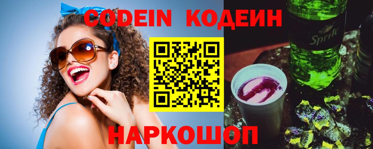 Кодеиновый сироп Lean Purple Drank  Вход с VPN  Шали  Codein напиток Lean (лин) 
